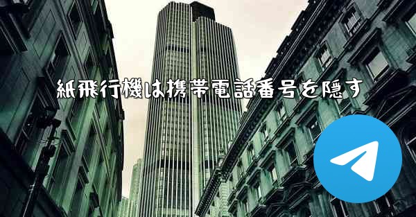 紙飛行機は携帯電話番号を隠す