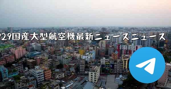 C929国産大型航空機最新ニュースニュース