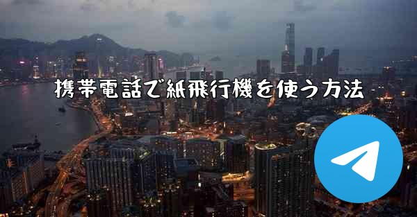 携帯電話で紙飛行機を使う方法