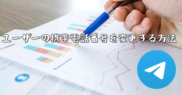 Paper Planeでユーザーの携帯電話番号を変更する方法