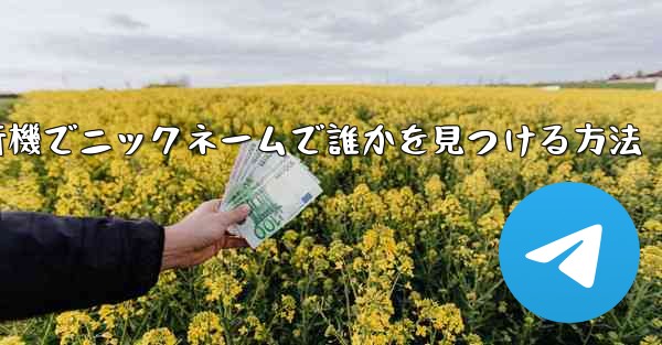 紙飛行機でニックネームで誰かを見つける方法