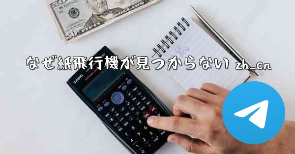 <b>なぜ紙飛行機が見つからない zh_cn</b>