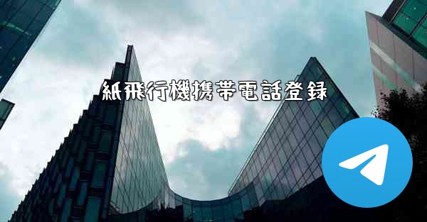 紙飛行機携帯電話登録