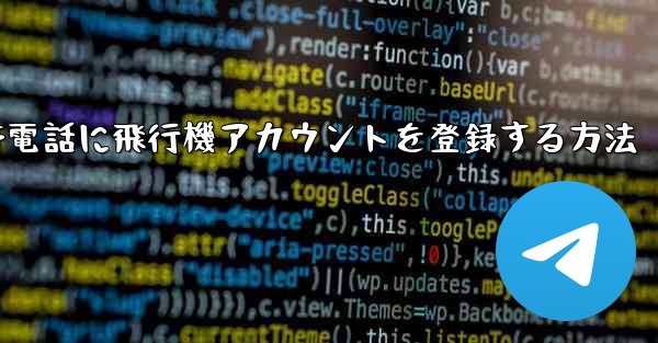 Apple携帯電話に飛行機アカウントを登録する方法