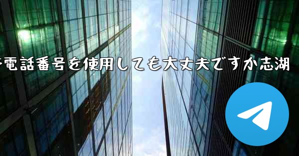 飛行機の登録に中国の携帯電話番号を使用しても大丈夫ですか志湖