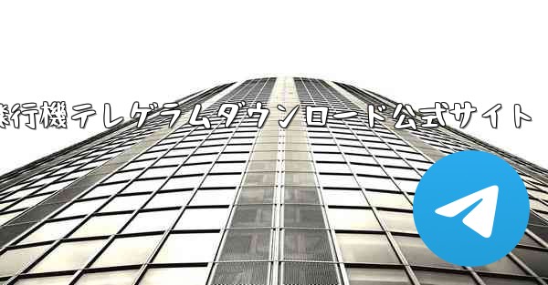 紙飛行機テレゲラムダウンロード公式サイト