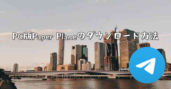 PC版Paper Planeのダウンロード方法