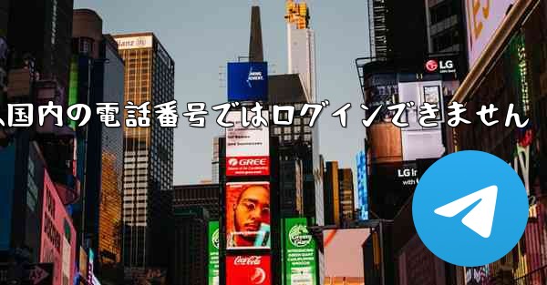 Paper Planeは国内の電話番号ではログインできません