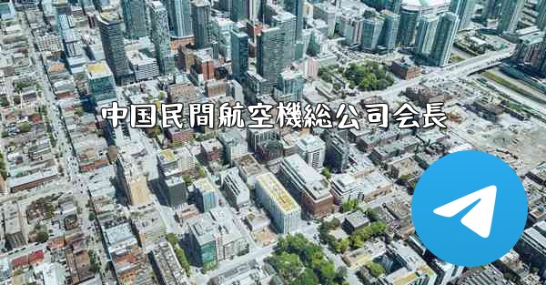 中国民間航空機総公司会長