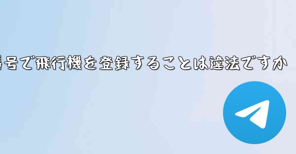 自分の携帯電話番号で飛行機を登録することは違法ですか