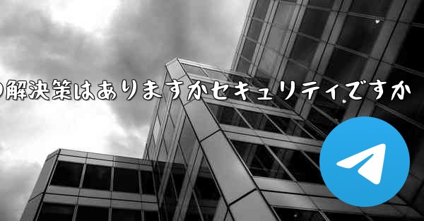 紙飛行機がテキストメッセージを受信しない場合の解決策はありますかセキュリティですか