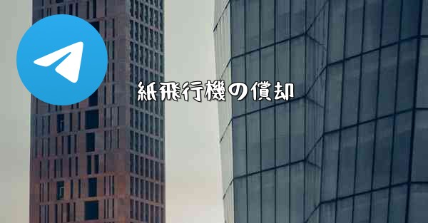 紙飛行機の償却