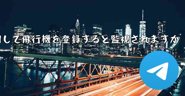 携帯電話番号を使用して飛行機を登録すると監視されますか