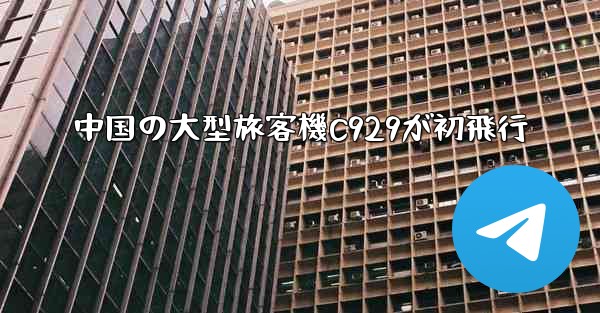 中国の大型旅客機C929が初飛行