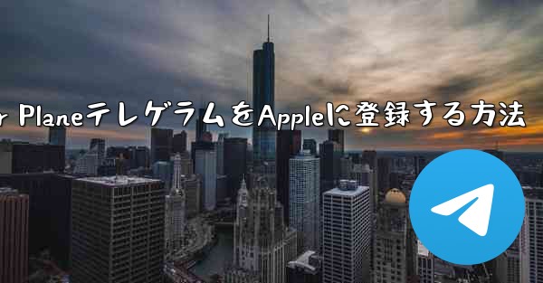 Paper PlaneテレゲラムをAppleに登録する方法