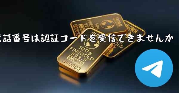 <b>紙飛行機86の携帯電話番号は認証コードを受信できませんか</b>