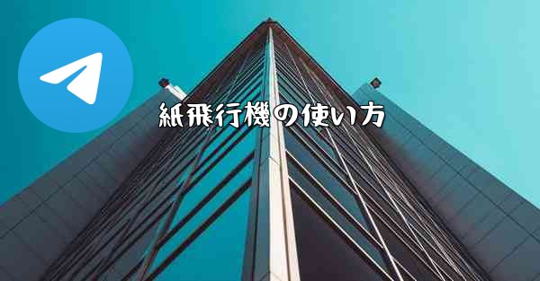 紙飛行機の使い方