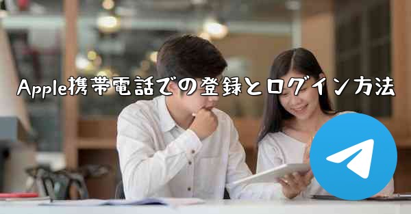 Apple携帯電話での登録とログイン方法