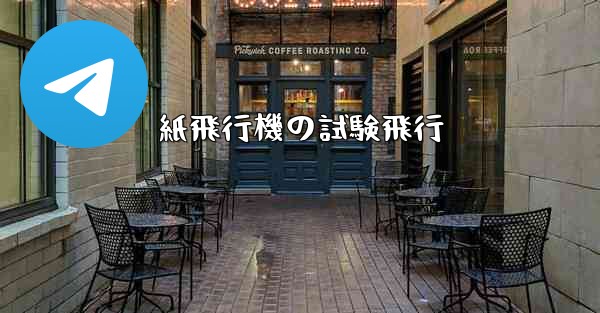 紙飛行機の試験飛行