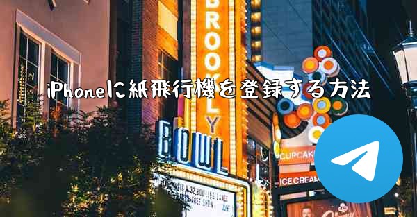 iPhoneに紙飛行機を登録する方法