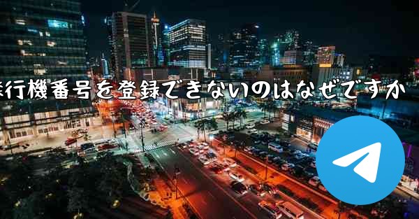 <b>国内の携帯電話番号で飛行機番号を登録できないのはなぜですか</b>