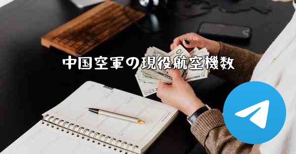 中国空軍の現役航空機数