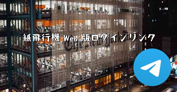 <b>紙飛行機 Web 版ログインリンク</b>