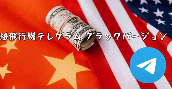 紙飛行機テレゲラム ブラックバージョン