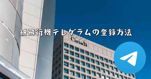 紙飛行機テレゲラムの登録方法