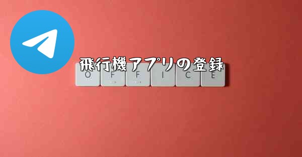 飛行機アプリの登録