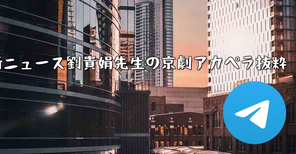 中国の大型航空機c929に関する最新ニュース劉貴娟先生の京劇アカペラ抜粋