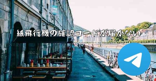 紙飛行機の確認コードが届かない