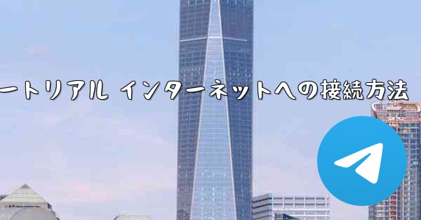 紙飛行機搭乗チュートリアル インターネットへの接続方法