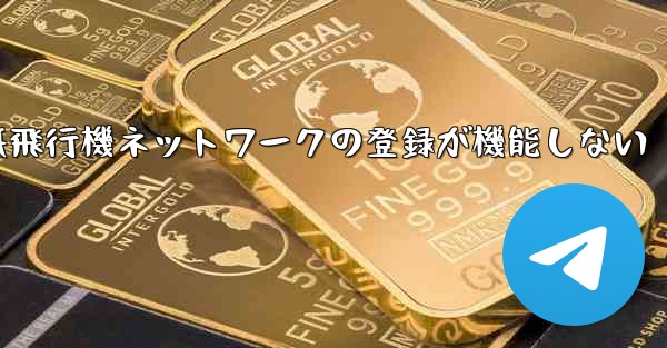 紙飛行機ネットワークの登録が機能しない