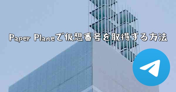 <b>Paper Planeで仮想番号を取得する方法</b>