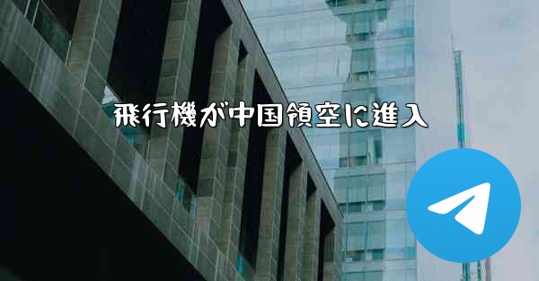 飛行機が中国領空に進入