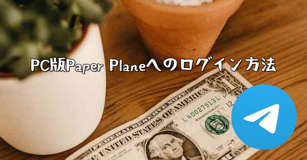 PC版Paper Planeへのログイン方法