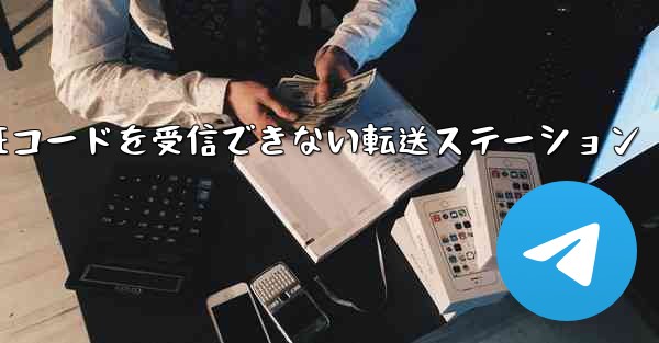 紙飛行機認証コードがSMS認証コードを受信できない転送ステーション