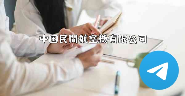 中国民間航空機有限公司