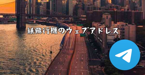 <b>紙飛行機のウェブアドレス</b>