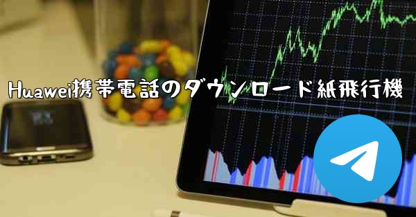 <b>Huawei携帯電話のダウンロード紙飛行機</b>