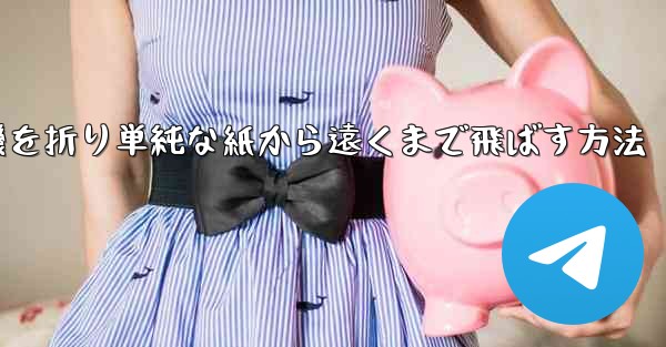 紙飛行機を折り単純な紙から遠くまで飛ばす方法