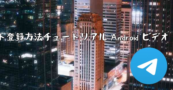 紙飛行機のアカウント登録方法チュートリアル Android ビデオ