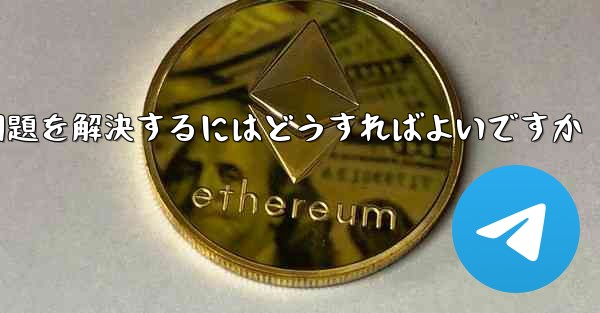 紙飛行機がSMS認証を受信できない問題を解決するにはどうすればよいですか
