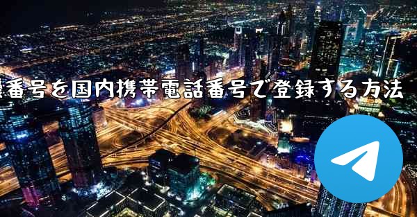 WeChatに飛行機番号を国内携帯電話番号で登録する方法