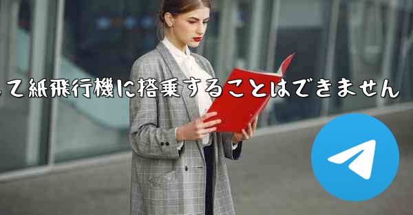 現で国内の携帯電話番号を使用して紙飛行機に搭乗することはできません