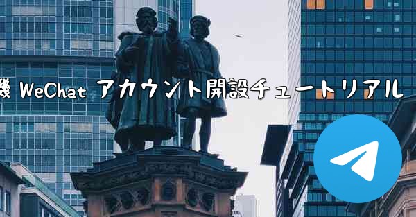 紙飛行機 WeChat アカウント開設チュートリアル