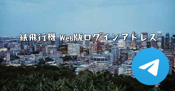 <b>紙飛行機 Web版ログインアドレス</b>