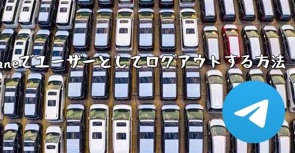 Paper Planeでユーザーとしてログアウトする方法