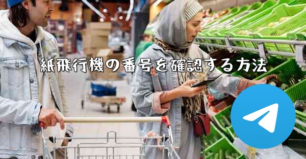 紙飛行機の番号を確認する方法